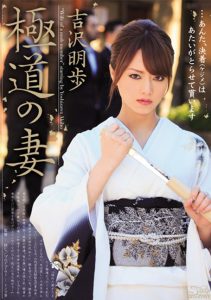 อากิโฮะ โยชิซาวะ ภรรยาของโกคุโดะ SOE-952
