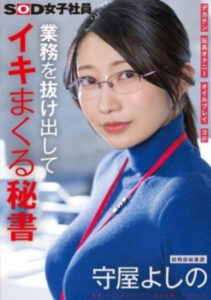 เลขาออฟฟิศสาวแว่นลองงานเอวี SDJS-312