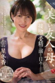 ฉันแอบชอบเพื่อนลูกชาย ROE-358
