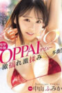เธอเป็นนักแสดงเด็กยอดนิยมและตอนนี้เป็นนักแสดงเซ็กซี่ยอดนิยม PPPE-344