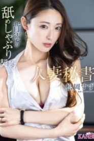 เลขานุการหญิงที่แต่งงานแล้ว KBR-026