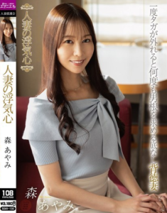 หัวใจภรรยาที่นอกใจ SOAV-130