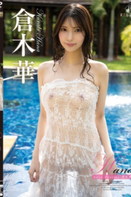 ฮานะ อควา แฟนตาซี ฮารุ คุรากิ REBD-991