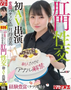 เชฟทำขนมสุดหื่นมากและชื่นชอบทวารหนัก KUSE-038