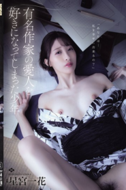 เด็กหนุ่มผู้ตกหลุมรักกับนางสนมของนักเขียนชื่อดัง ADN-754