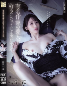 เด็กหนุ่มผู้ตกหลุมรักกับนางสนมของนักเขียนชื่อดัง ADN-754