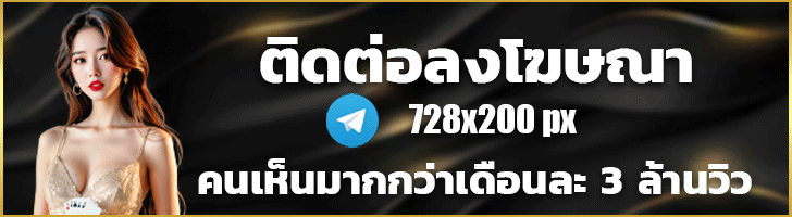 ติดต่อลงโฆษณา